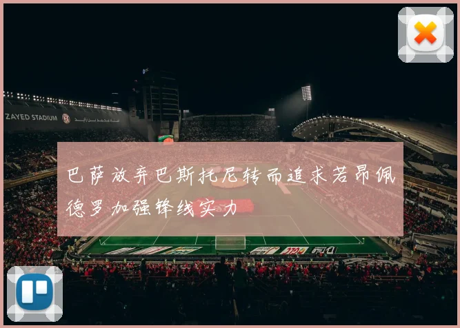 巴萨放弃巴斯托尼转而追求若昂佩德罗加强锋线实力