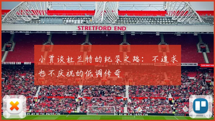 小贾谈杜兰特的纪录之路：不追求也不庆祝的低调传奇