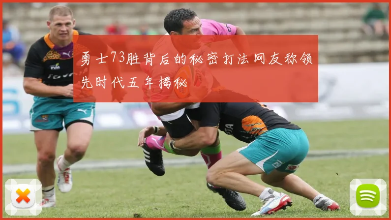 勇士73胜背后的秘密打法网友称领先时代五年揭秘