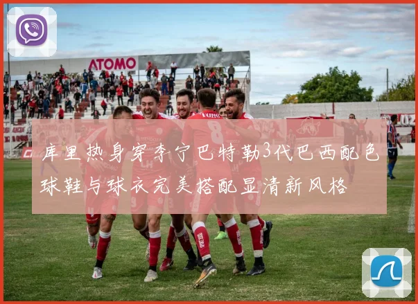库里热身穿李宁巴特勒3代巴西配色球鞋与球衣完美搭配显清新风格