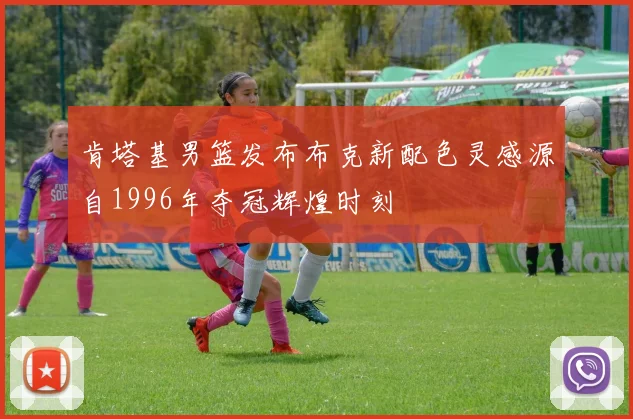 肯塔基男篮发布布克新配色灵感源自1996年夺冠辉煌时刻